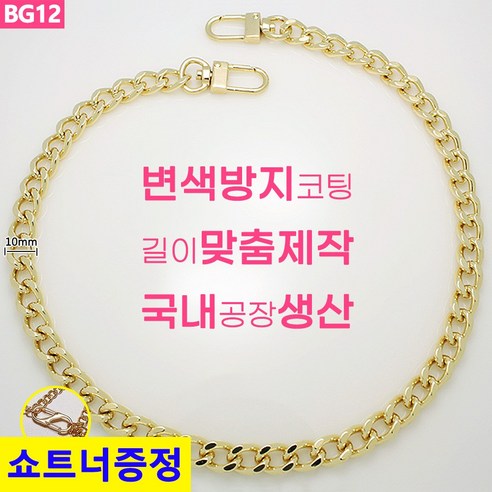 국산 가방 골드 체인줄 체인 스트랩 체인끈 뜨개가방 리폼 체인줄 BG12 디올가방체인 국산 가방 골드 체인줄 체인 스트랩 체인끈 뜨개가방 리폼 체인줄 BG12 디올가방체인