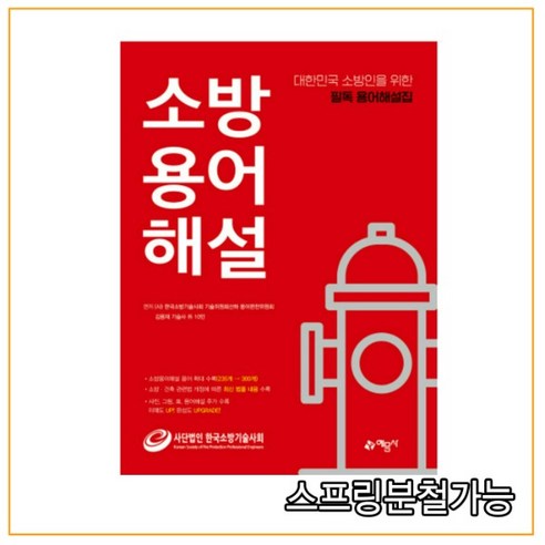 소방용어해설:대한민국 소방인들을 위한 필독 용어해설집, (사)한국소방기술사회 기술위원회산하 용어편찬위원회, 예문사