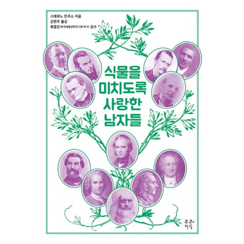 식물을 미치도록 사랑한 남자들, 푸른지식, 스테파노 만쿠소 저/김현주 역/류충민 감수
