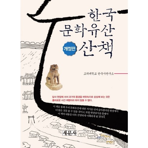 한국 문화유산 산책, 새문사
역사 한국 문화유산 산책, 새문사
역사
