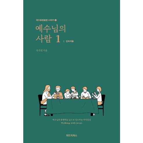 예수님의 사람. 1: 인도자용:예수님과 동행하는 삶으로 인도하는 제자훈련, 위드지저스