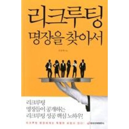 리크루팅 명장을 찾아서:리크루팅 명장에게는 특별한 비법이 있다, 중앙경제평론사, 문충태 저