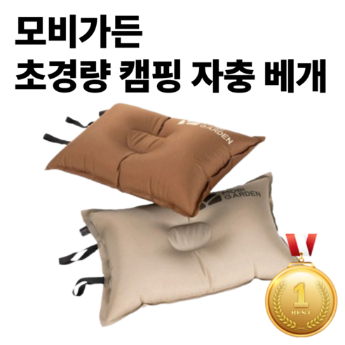 모비가든 휴대용 초경량 캠핑 자충 숙면베개 1p, 샌드베이지, 1개