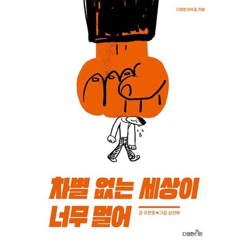 [다정한시민]차별 없는 세상이 너무 멀어 : 차별 - 다정한 하루 2 - 인물/역사/사회 | 쿠팡