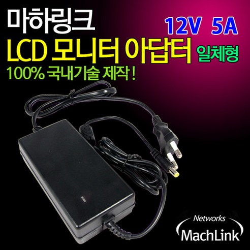마하링크 국산 12V 5A 모니터 아답터 케이블 일체형 ML-125AC 어댑터, 선택없음