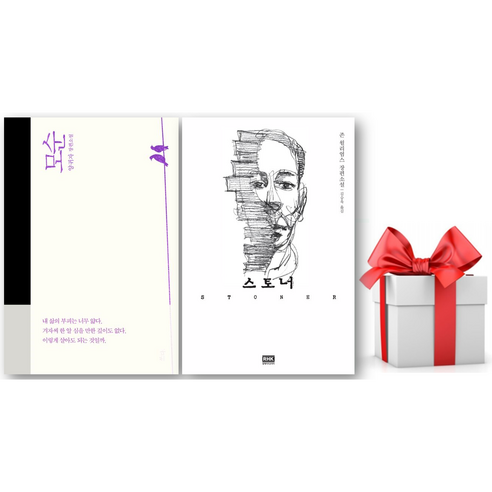 (사은품) 스토너 + 모순, 양귀자/존 윌리엄스