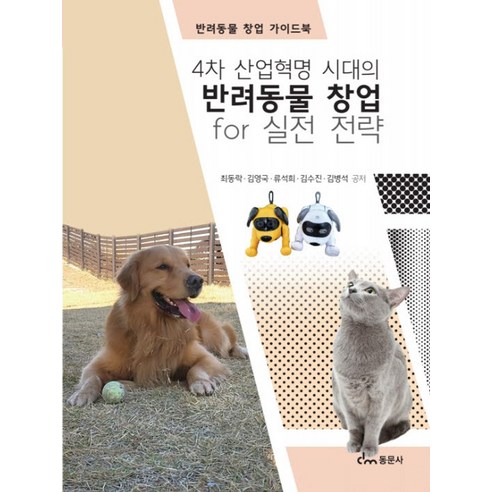 4차 산업혁명 시대의 반려동물 창업 for 실전전략:반려동물 창업 가이드북, 동문사, 최동락,김영국,류석희,김수진,김병석 저