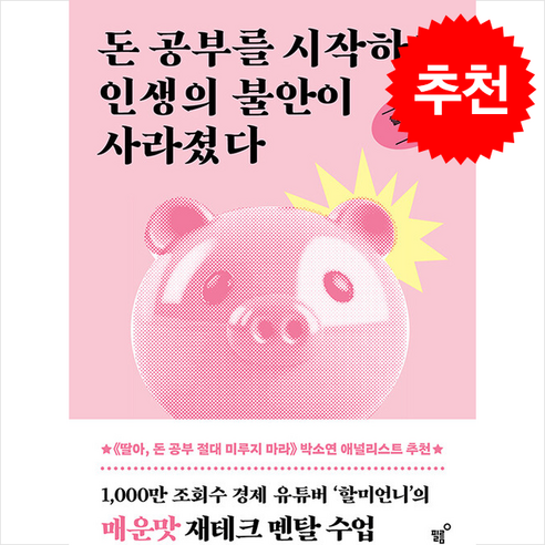 돈 공부를 시작하고 인생의 불안이 사라졌다 + 쁘띠수첩 증정, 필름(Feelm), 할미언니
경제 경영 돈 공부를 시작하고 인생의 불안이 사라졌다 + 쁘띠수첩 증정, 필름(Feelm), 할미언니
경제 경영
