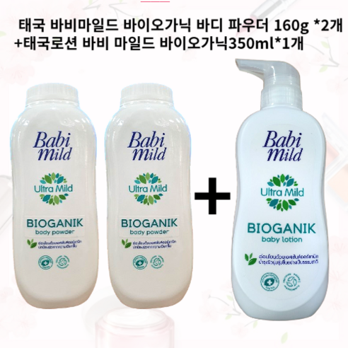 태국 바비마일드 바디 파우더 울트라바이오가닉 160g*2개 태국로션 바비 마일드 울트라바이오가닉 350ml*1개 - 바디파우더 | 쿠팡