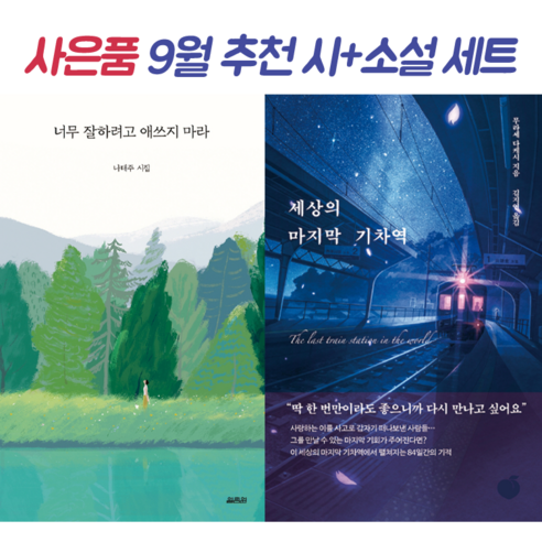 [전2권] 너무 잘하려고 애쓰지 마라 (나태주) + 세상의 마지막 기차역 (무라세 다케시) / 9월 시+소설 세트