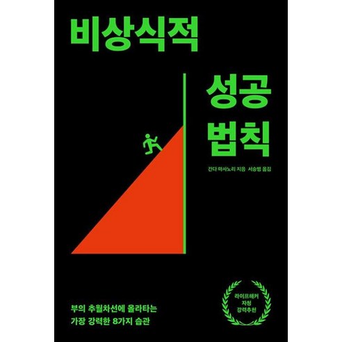 웅진북센 비상식적 성공 법칙 부의 추월차선에 올라타는 가장 강력한 8가지 습관 - 리어웨이크 시리즈 2, One color | One Size, 9791187875239