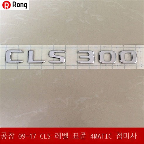 Rong 벤츠 엠블럼 뒷부분 엠블럼 E300L 엠블럼 GLC 엠블럼 C260L 엠블럼 E260L 알파벳 엠블럼 벤츠Mercedes-Benz AMG 튜닝 C200 인테리어 엠블럼, 하나, [CLS300]원차가일치하다