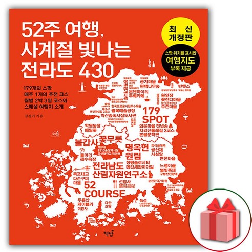 사은품+52주 여행 사계절 빛나는 전라도 430 52주+전라도여행 Best Top5