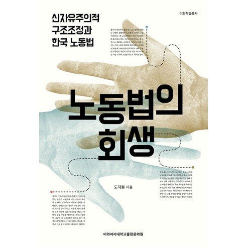 노동법의 회생:신자유주의적 구조조정과 한국 노동법 - 노동법 | 쿠팡