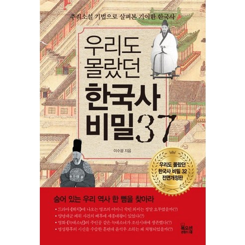 우리도 몰랐던한국사 비밀 37, 북오션, 이수광