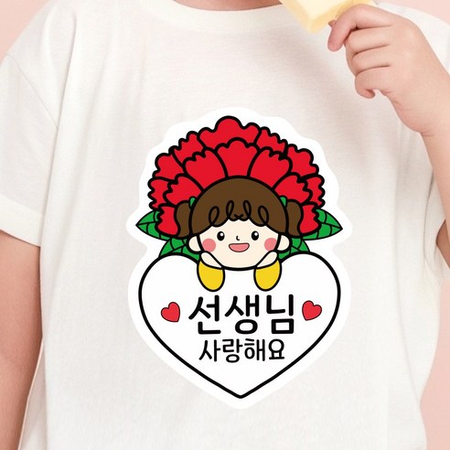 스승의날 어버이날 카네이션 일회용 의류 데코 스티커, 1개, 01.카네이션_여아