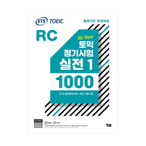 YBM ETS 토익 정기시험 실전 1000 Vol 1 RC(리딩) (9788917239324) 토익문제집