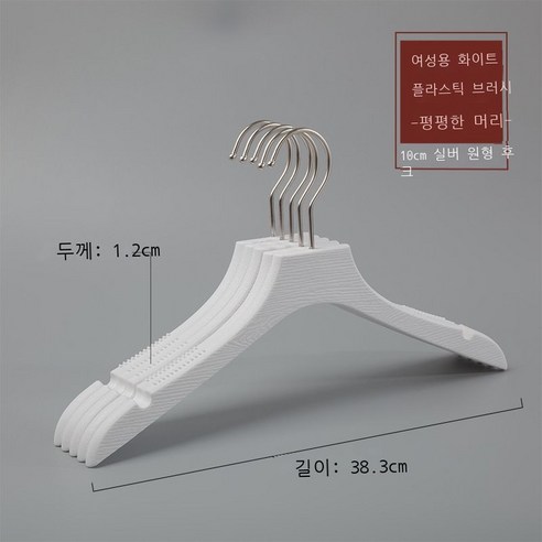 옷가게 옷걸이 모조 나무무늬 플라스틱 옷걸이 성인 남자 여장점 옷걸이 흔적 미끄럼 방지 옷걸이 10p10p10p, 실력 도매, M 플라스틱 여성용 플랫 헤드 화이트 [10cm 아광
