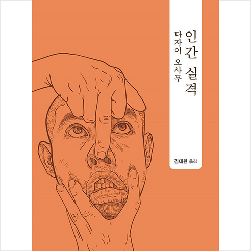 인간 실격, 다자이 오사무 저/김대환 역, 잇북(it book)