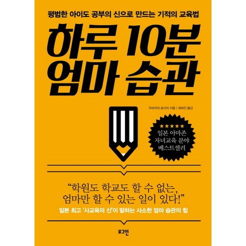 하루 10분 엄마 습관:평범한 아이도 공부의 신으로 만드는 기적의 교육법, 로그인