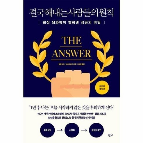 결국 해내는 사람들의 원칙 최신 뇌과학이 밝혀낸 성공의 비밀