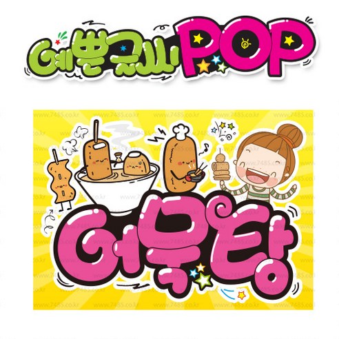 ( 어묵탕 )  피오피 A4사이즈  POP (완제품)_(내용 수정 불가X ) _ 옥외용 UV코팅! 완벽방수! _ (오후3시전주문 당일출고) s465 카페배너글씨