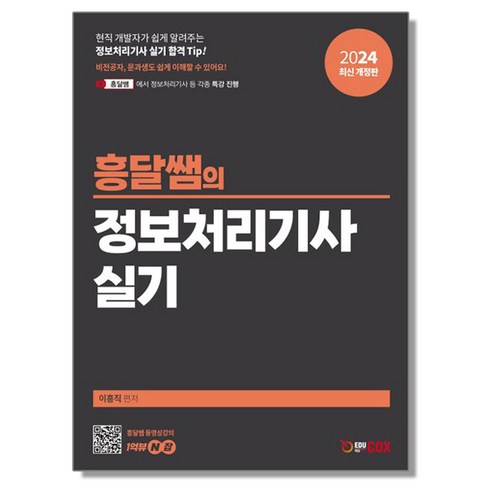 2024 흥달쌤의 정보처리기사 실기 자격증 책, 1개
