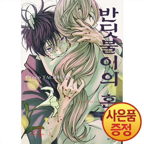 서울미디어코믹스 반딧불이의 혼례 1~5권, 4권