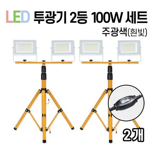 라인조명 LED 에코 사각투광기 공장등 150W 200W, 02_투광기 2등 (100w) 세트, 2개