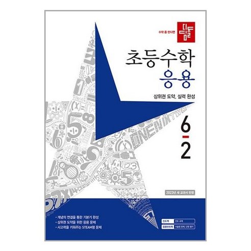 서원도서 디딤돌 초등 수학 응용 6-2 2023년