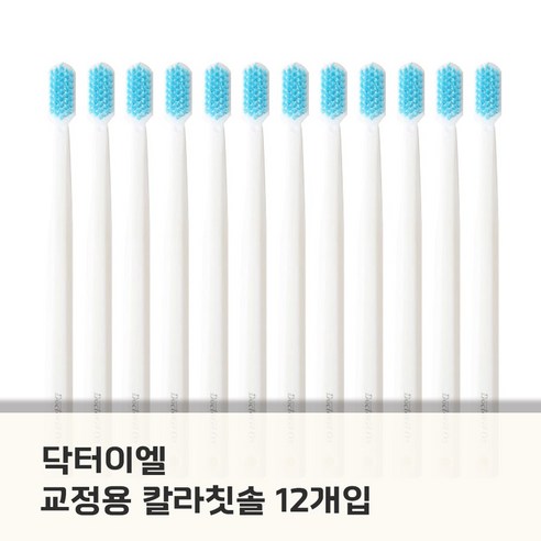 닥터이엘 교정 V컷 치과전용 칫솔 12개 (치과의사 개발) 중도 단단한미세모(0.18mm) 블루