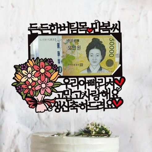 써봄토퍼 꽃다발 용돈토퍼[엄마.아빠라서] 생신 환갑 생일 어버이날 케이크토퍼 - 기타파티소품 | 쿠팡