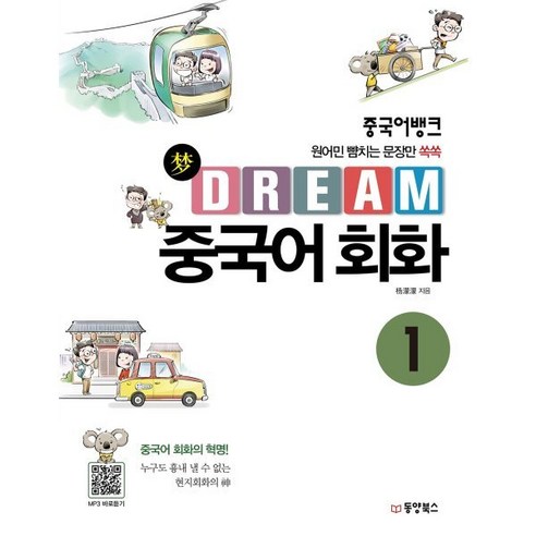 중국어뱅크 Dream 중국어 회화 1, 동양북스(동양books), 중국어뱅크 Dream 중국어 회화 시리즈