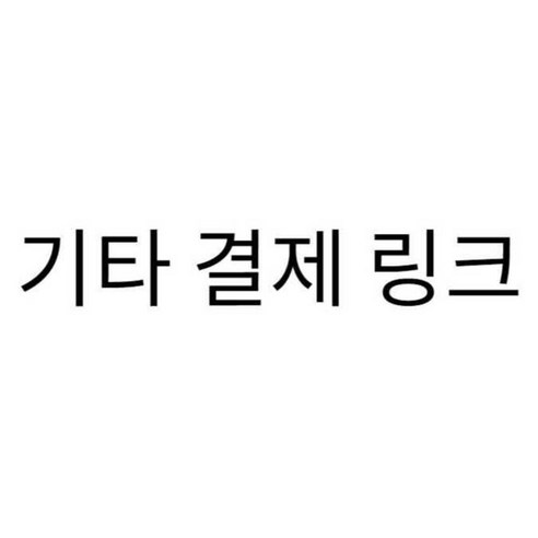 기타 배송비 등 추가 결제 링크창