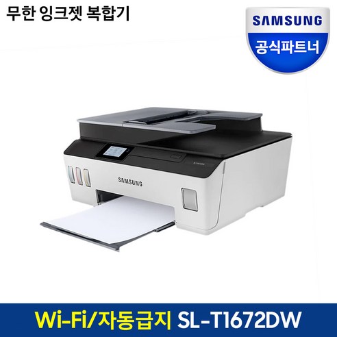 삼성전자 무선출력 잉크젯 플러스S 복합기 SL-T1672DW