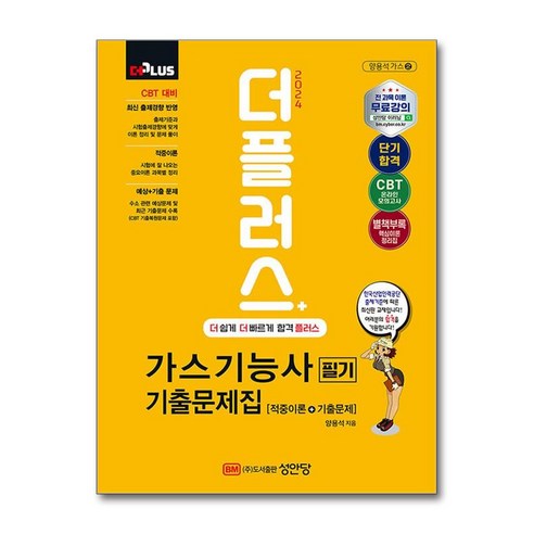 사은품증정)2024 더플러스 무료동영상이 있는 가스기능사 필기 기출문제집 (성안당)