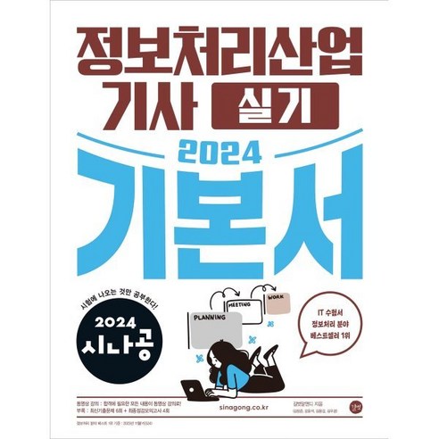 2024 시나공 정보처리산업기사 실기 기본서, 길벗, 길벗알앤디 저