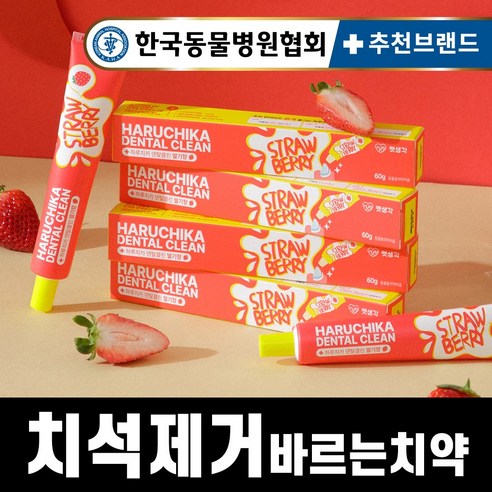 펫생각 하루치카 덴탈클린 강아지 바르는 치약 입냄새 치석 효소 충치 잇몸염증 제거 딸기향 60g, 1개