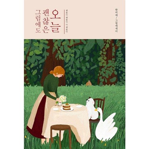 풀무원 칼국수 김치, 400g, 1개 정양희 Best Top5 10 그럼에도 괜찮은 오늘:괜찮다 괜찮다 다 괜찮다, 그럼에도 괜찮은 오늘, 한미애(저),마음둘곳,(역)마음둘곳,(그림)마음둘곳, 마음둘곳