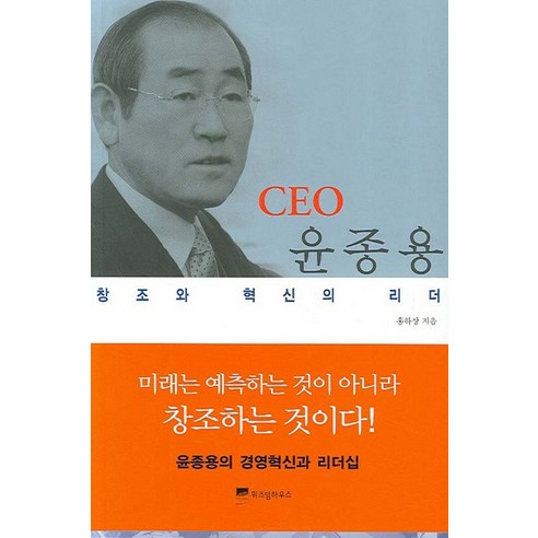 CEO 윤종용:창조와 혁신의 리더, 위즈덤하우스