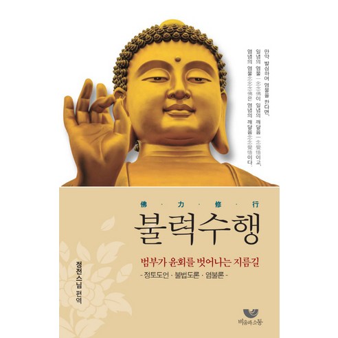 불력수행:범부가 윤회를 벗어나는 지름길 / 정토도언ㆍ불법도론ㆍ염불론, 비움과소통
