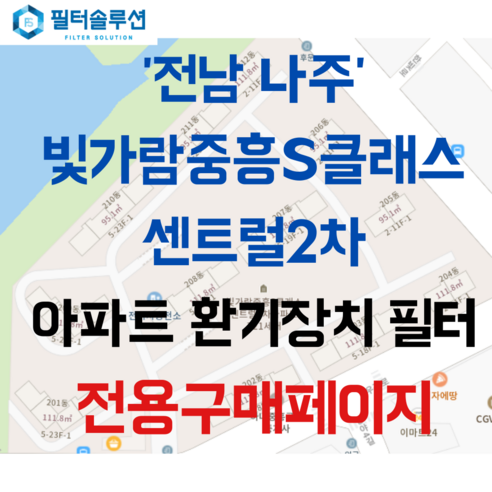 [호환][필터솔루션] 전라남도 나주시 우정로 101 빛가람중흥에스클래스센트럴2차 아파트 환기필터 H13등급, 카본프리세트, (전열소자): 전열교환소자 1개