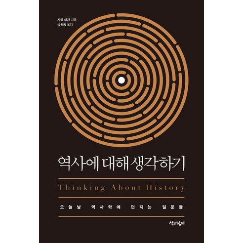 역사에 대해 생각하기:오늘날 역사학에 던지는 질문들, 책과함께, 사라 마자