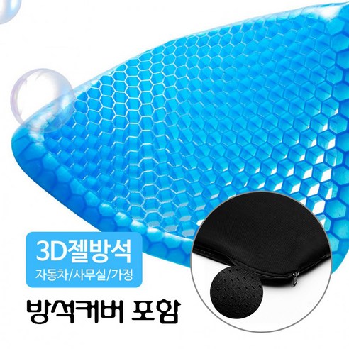 3D 벌집구조 젤방석 통풍방석 쿨방석 / 커버 포함