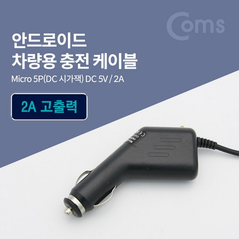 차량용 시가잭(시거잭) 충전 케이블(DC 5V/2A) Micro [BD701], 1개