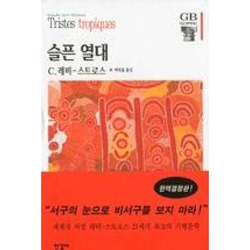 슬픈열대 (한길그레이트북스 31) (양장본), 슬픈 열대, 한길사, C.레비스트로스