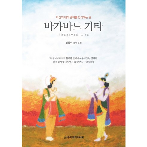 바가바드 기타:자신의 내적 존재를 인식하는 길, 무지개다리너머