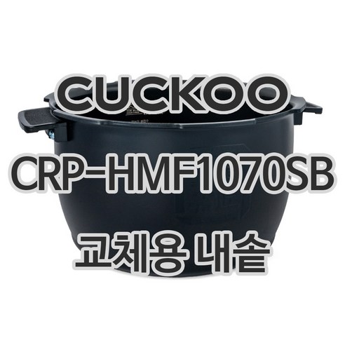 쿠쿠 10인용 전기밥솥 내솥 단품 CRP-HMF1070SB, 1개