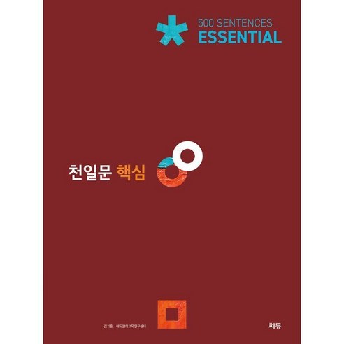 천일문 핵심 Essential 500 Sentences:고2 대상/천일비급 별책포함, 쎄듀