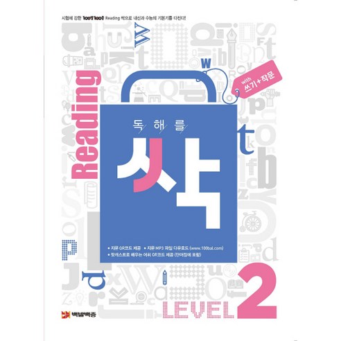 독해를 싹(리딩싹) Level. 2:쓰기+작문, 플레이스터디, 영어영역